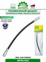 Шланг тормозной, промежуточный, заднего контура, 320 мм, для а/м ГАЗ 2217 Соболь, 3302 ГАЗель, гибкий, 1 штука, ОЕМ 33023506025, BP001022, 42947