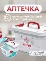 Аптечка домашняя контейнер органайзер для лекарств с вкладышем 10л АП 409 контейнер для таблеток с вкладышем; ящик для медикаментов