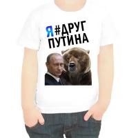 Футболка белая мальчику с Путиным и медведем я друг Путина р-р 22