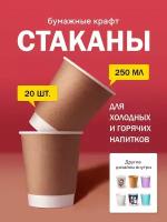 Бумажные одноразовые стаканы, 250 мл, Крафт, двухслойные, для кофе, чая, холодных и горячих напитков, 20 шт в упаковке