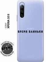 Силиконовый чехол на Sony Xperia 10 II / Сони Иксперия 10 2 с 3D принтом "Go Sleep" прозрачный