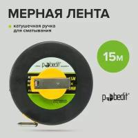 Мерная лента геодезическая 15м х 13мм фиберглассовая лента Pobedit