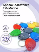 Ключ-брелок пустой EM-Marine, цветной ) 25 шт T5557