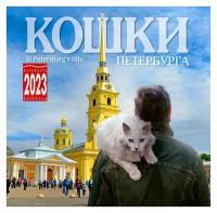 Календарь настенный, перекидной "Кошки Санкт-Петербурга" на 2023 год