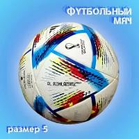 Мяч футбольный Катар FIFA 2022