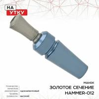 Манок ЗС Hammer, на утку, однолеп, дальняя дист, сталь HAMMER-012