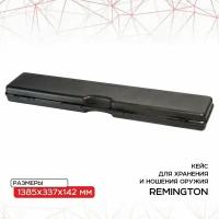Кейс Remington для хранения и ношения оружия 1380*340*142 мм (черный) R-136