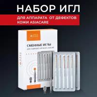 Набор игл для косметологического аппарата AsiaCare