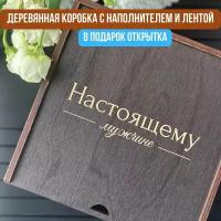 Упаковка подарка. Подарочная коробка деревянная с гравировкой "Настоящему мужчине"