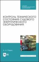 Равин А. А. "Контроль технического состояния судового энергетического оборудования"