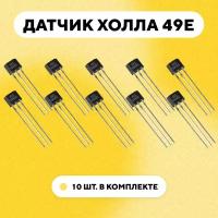 Датчик Холла 49E курка газа / ручки тормоза для электросамоката (комплект 10 шт.)