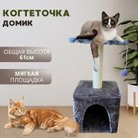 Когтеточка для кошек, домик для кошки с когтеточкой, игровой кошачий комплекс