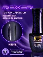 REVER/Гель лак магический кошачий глаз/темно синий MAGIC BOX CATS EYE MB018/8 мл