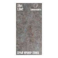 Мини Комплект 10шт Самоклеящаяся ПВХ плитка LAKO DECOR "глянец серый мрамор", толщина 2мм, 1,8м²