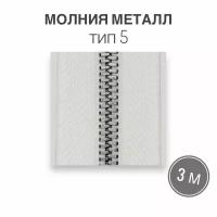 Молния металл никель, рулонная, тип 5, длина 3 метра, белый