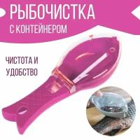 Рыбочистка с контейнером для чешуи, нож для чистки рыбы, розовый