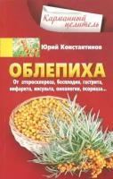 Юрий Константинов - Облепиха от атеросклероза, бесплодия, гастрита, инфаркта, инсульта, онкологии, псориаза