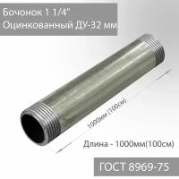 Бочонок для труб 1 1/4" оцинкованный ДУ-32 мм, L-1000 мм ГОСТ 8969-75