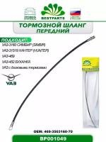 Шланг тормозной передний удлиненный под диск L=757 УАЗ 3160 31519 469 452 Hunter BESTPARTS BP001049