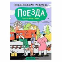 Раскраска Мозаика-Синтез Познавательная, Поезда, 28х20 см (978-5-43152-474-5)