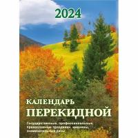 Календарь настол,перек,2024,Родной край,газ,1 кр,105х140, НПК-12-24