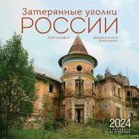 Затерянные уголки России. Календарь настенный на 16 месяцев на 2024 год, 30х30 см. Каменский А. А, Попкова В. Н