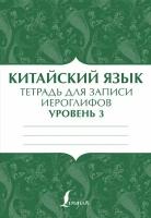 Китайский язык: тетрадь для записи иероглифов для уровня 3. сер. Школа китайского языка