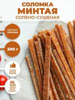 Соломка минтая солено-сушеная 500 г