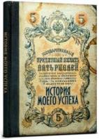 Записная книжка - ежедневник. История моего успеха