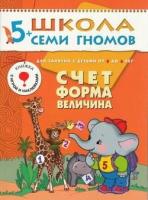 ШколаСемиГномов 5-6 лет Счет, форма, величина Кн. с игрой и наклейками (Денисова Д.)