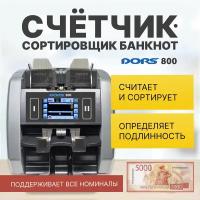 Счетчик-сортировщик банкнот DORS 800 M1 RUS1 (рубли) двухкарманный