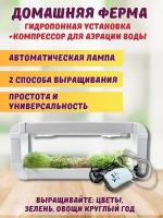 Гидропонная установка "Милашка+компрессор для аэрации воды", стеллаж от "Народные семена" для выращивания микрозелени, салатов дома, в офисе, кафе