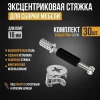 Эксцентриковая стяжка F-FIX (Эксцентрик мебельный и шток с пластиком) 30 комплектов