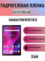 Комплект 2 шт. Матовая гидрогелевая защитная пленка на экран планшета Lenovo Tab K10 / Гидрогелевая пленка для леново таб к10