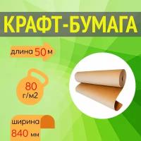 Крафт бумага в рулоне, ширина 840 мм, длина 100 метров, плотность 80 г/м2