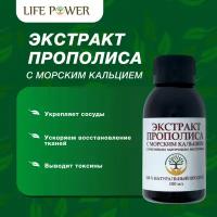 Экстракт Прополиса с морским кальцием, Халяль, LIFE POWER, 100 мл