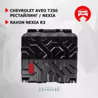 Защита картера и КПП АвтоБроня Chevrolet Aveo (Шевроле Авео) T250 рестайлинг 2006-2012/Nexia 2020-/Ravon Nexia R3 (Равон Нексия Р3) 2016-, 111.01026.1