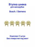 Втулка шнека для мясорубки Bosch, Siemens MFW1501, MFW1550, MFW1545, MFW1507, MF15500TR 418076, 020470 (5шт) без отверстия