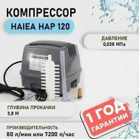 Компрессор воздушный HAILEA HAP 120 бесшумный. Для аквариума, пруда, септика, коптилен, гидропонный систем