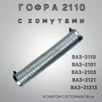 Гофра забора воздуха (холодного/горячего) ВАЗ-2110 с хомутами. Шланг забора воздуха ВАЗ-2110, 2105, 2101, 2121, 21213