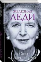 Павлищева Н. П. Железная леди. Тайны Маргарет Тэтчер