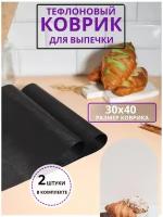 Коврик тефлоновый антипригарный для выпечки и запекания 2шт. 30х40см