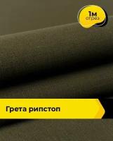 Ткань для спецодежды Грета рипстоп 1 м * 150 см, хаки 001