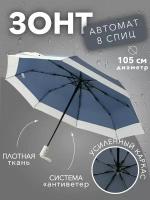 Зонт женский унисекс автомат антиветер складной, темно синий, 8 спиц 105 см