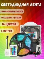 Светодиодная лента RGB led самоклеящаяся светодиодная