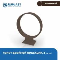 Хомут трубы RUPLAST водосточной системы пвх, цвет шоколад. 3 штуки