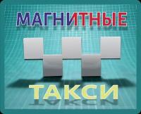 Шашки белые магнитные без фона 2 штуки Такси