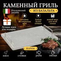 Каменный гриль "ETNA UNO" Для жарки мяса, рыбы и овощей на открытом огне мангала или в духовке. Вулканический камень 400х300 мм