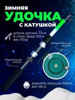 Удочка для зимней рыбалки с катушкой телескопическая