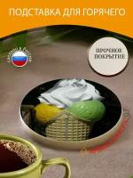 Подставка под горячее "Мороженое, вафельный рожок, ледяной шар" 10 см. из блого мрамора